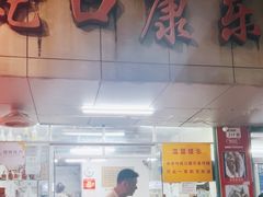 -蛇口康乐快餐鱼仔档(翠苑小区店)