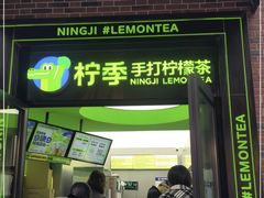 门面-柠季·手打柠檬茶(吴江路店)