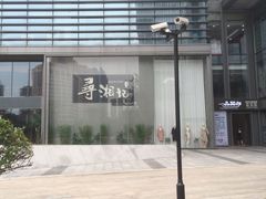 -举炊·寻湘记·新鲜现炒(临平西子国际店)