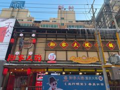 -袍家大院重庆火锅(文安路店)