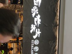 门面-西塔老太太泥炉烤肉(温州首店万象城黑金店)