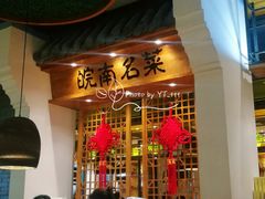 门面-小菜园新徽菜(芜湖万达店)