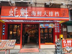 门面-蚝魁·海鲜大排档·啫啫·生蚝(体育西店)