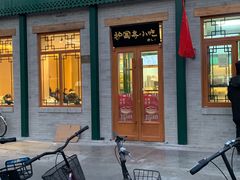 -护国寺小吃(新街口店)