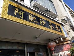 门面-亚肥沙茶面(黄厝店)