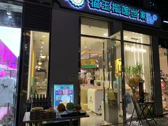 门面-猫王榴莲世家(三里屯SOHO商场店)