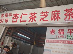 -老福平张记杏仁茶芝麻茶