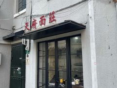 -天府面庄(天平路店)