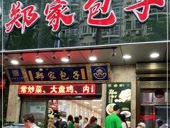门面-郑家包子牛肉拉面(尚勤路店)