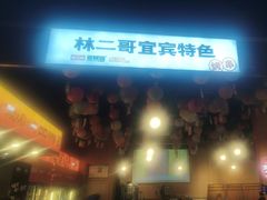 -林二哥宜烤官·宜宾小烧烤