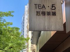 -五号茶居·新派粤菜·岭南五号酒店(沿江中路店)