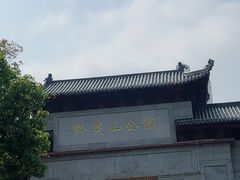 -黔灵山公园