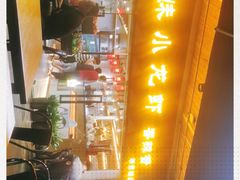 门面-三妹小龙虾·黄油蟹(华侨城总店)