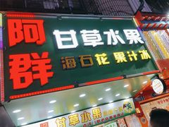 -阿群甘草水果