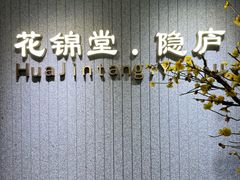 -花锦堂·隐庐