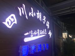 门面-四川小胡子海鲜(丁村万人海鲜广场店)