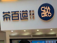 -茶百道(琉璃场店)