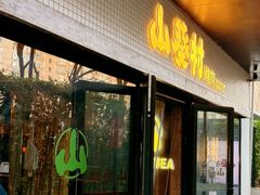 -山葵村烤肉(海淀区民族大学店)
