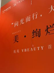 -苑苑vbeauty科技美容SPA