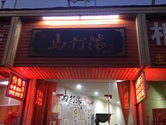 门面-马打滚