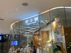 门面-许小树(国贸商城店)