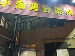 -野馄饨烧烤