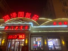 -润泽园饭庄(中山路店)