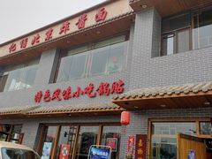 门面-亿诣蝎府炸酱面羊蝎子火锅(酷车小镇店)