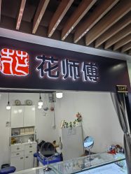 -花师傅