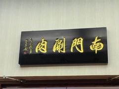 -南门涮肉(北洼路店)