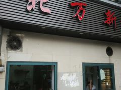 门面-北万新包子店(淮海店)