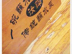 -汝萍传统蘸水菜(春华路总店)