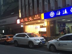 -鸿运兔·手撕烤兔(天府广场店)