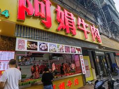 -阿娟牛肉丸·手打牛肉丸·现做现卖