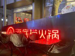 -海底捞火锅(创意园店)