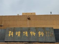 -敦煌市博物馆