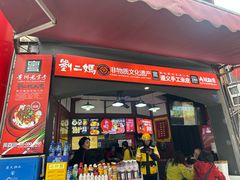 -刘二妈米皮(步行街店)
