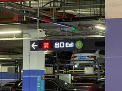 -Iapm环贸地下车库