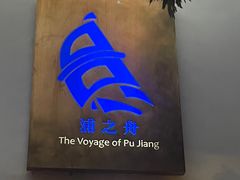 -三利音·浦之舟(滨江大道店)