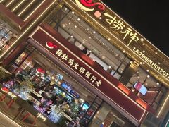 -捞神煲汤火锅(湖滨商业街店)