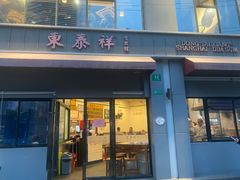 -东泰祥生煎馆(长宁路店)