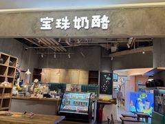 -宝珠奶酪(长宁金虹桥店)