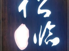 -松临·铁板烧&Omakase(神农店)