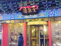 门面-全聚德(长江路店)