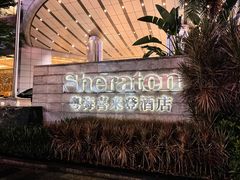 -广州粤海喜来登酒店