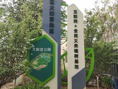 -太阳宫公园