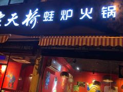 门面-老天桥蛙炉火锅(姑苏总店)