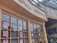 -金顺碳烤肉(番禺傍江地铁站店)