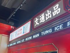 -文通冰室(温州万象城店)