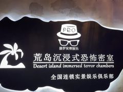 -荒岛实景沉浸密室(江汉路1店)